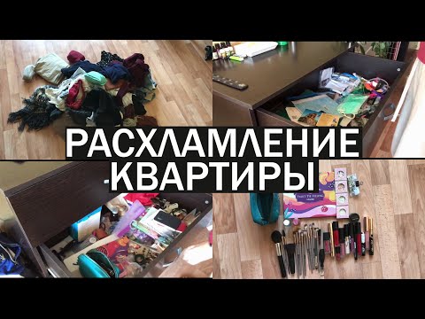 Видео: Расхламление квартиры | минимализм