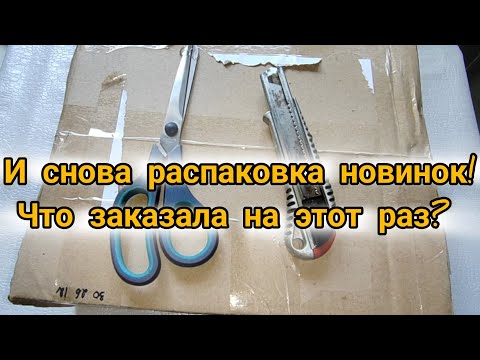 Видео: И снова распаковка новинок! Что заказала на этот раз?