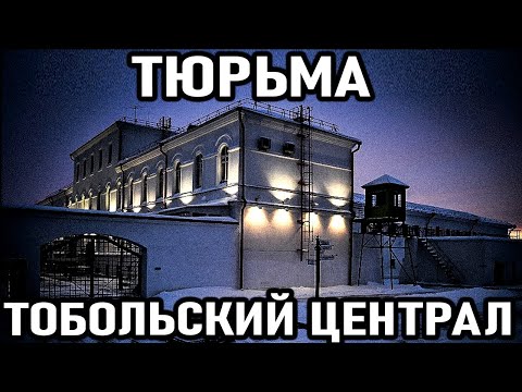 Видео: ЗДЕСЬ СНИМАЛИ КОРОНЫ с воров в законе! Тюрьма Тобольский Ценрал