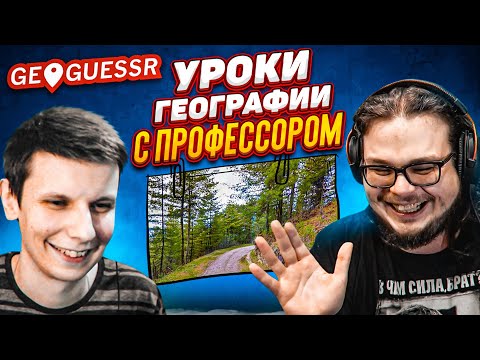 Видео: ИГРАЮ С ЛУЧШИМ ИГРОКОМ В GEOGUESSR! КАК ОН ЭТО ДЕЛАЕТ?! СЕКРЕТЫ УГАДЫВАНИЯ! УРОКИ ГЕОГРАФИИ!