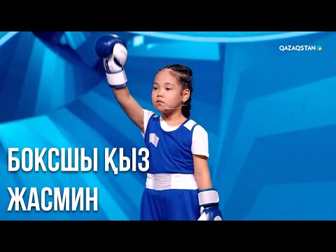 Видео: 6 жастағы боксшы Жасмин Бақберген | Дара бала