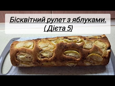 Видео: Бісквітний рулет з яблуками.(Дієта 5)