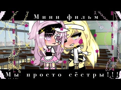Видео: Мини фильм ~ Мы просто сёстры ~( юри ) 1/? 🏳️‍🌈🌸💭