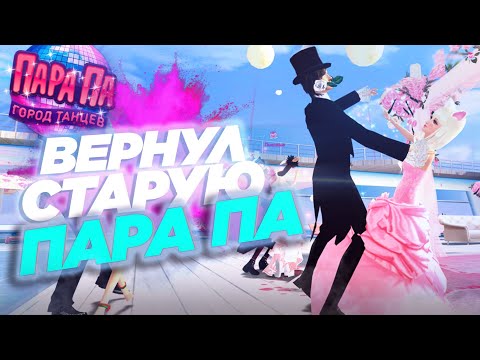 Видео: Вернул СТАРУЮ Версию игры Пара Па: Город Танцев (Версия 0.4)