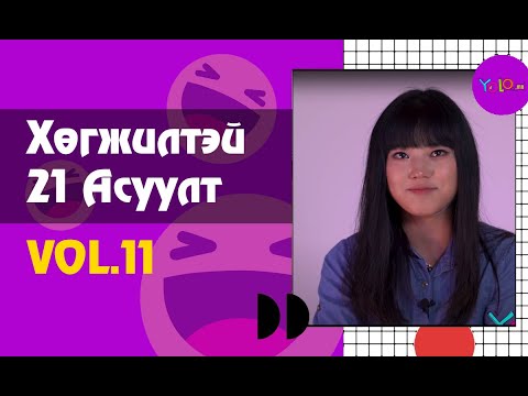 Видео: ЖҮЖИГЧИН Ү.УНДРАЛ ХӨГЖИЛТЭЙ 21 АСУУЛТ #11