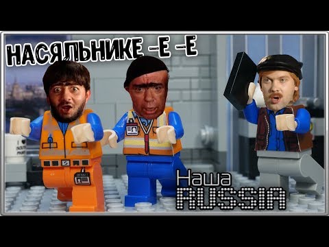Видео: LEGO Мультфильм Наша Russia -  Равшан и Джамшут / LEGO Stop motion, Animation