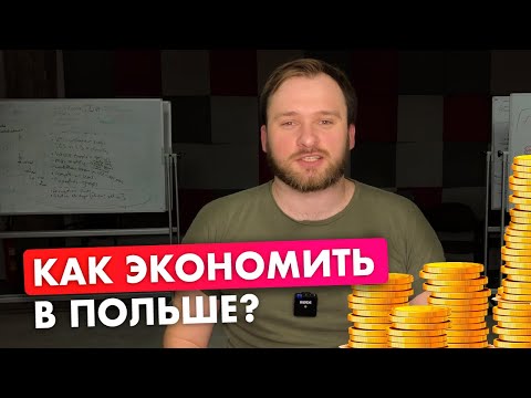 Видео: Как экономить в Польше? 10 лайфхаков для жизни