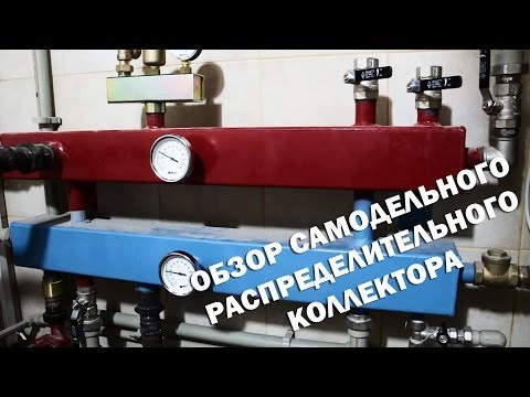 Видео: Обзор самодельного распределительного коллектора