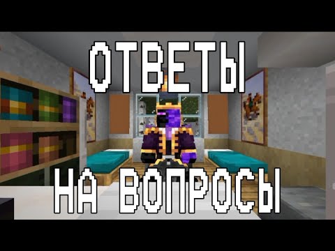 Видео: Ответы на вопросы подписчиков в майнкрафте