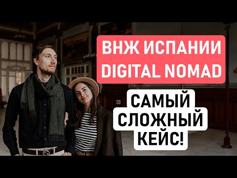 Видео: ВНЖ ЦИФРОВОГО КОЧЕВНИКА ИСПАНИИ – САМЫЙ СЛОЖНЫЙ КЕЙС // Получили ВНЖ Испании на грани отказа