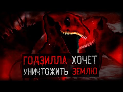 Видео: ГОДЗИЛЛА ПОГЛОЩЕНА ЖАЖДОЙ КРОВИ И ХАОСА | godzilla bloodbath