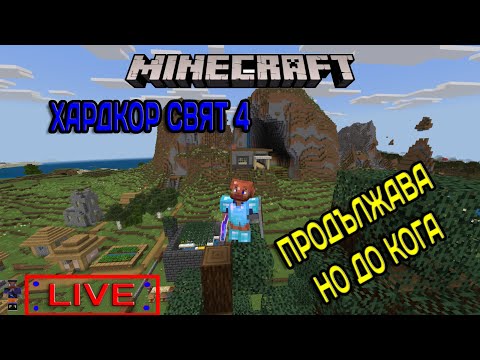 Видео: ХАРДКОР - Колко дни ... Продължаваме от ден - 38 ОПИТ 4