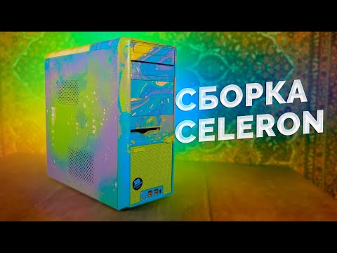 Видео: ПрОклятая горесборка ПК на Celeron / Сборка "БомжПК" #51