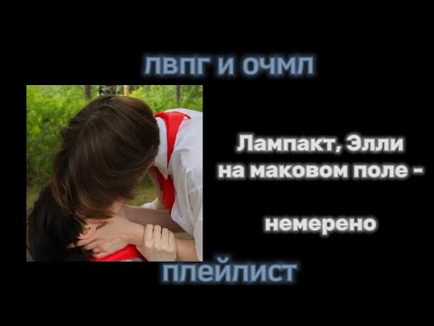 Видео: ЛВПГ И ОЧМЛ [ Володя × Юра ] - плейлист.