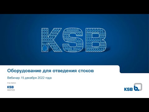 Видео: Насосы KSB для сточных вод. Обзорный вебинар