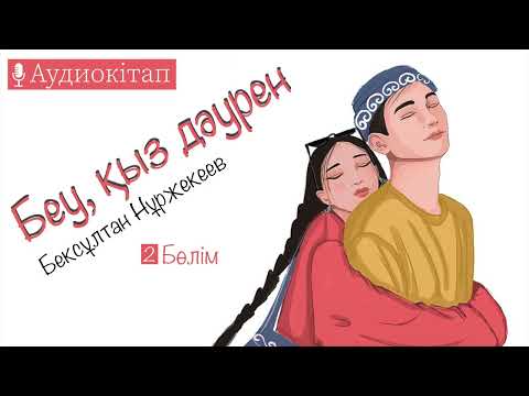 Видео: Бексұлтан Нұржекеев - Беу, қыз дәурен  #2бөлім