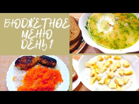 Видео: 400 РУБЛЕЙ НА СЕМЬЮ ИЗ 4 ЧЕЛОВЕК! Экономное меню день 1