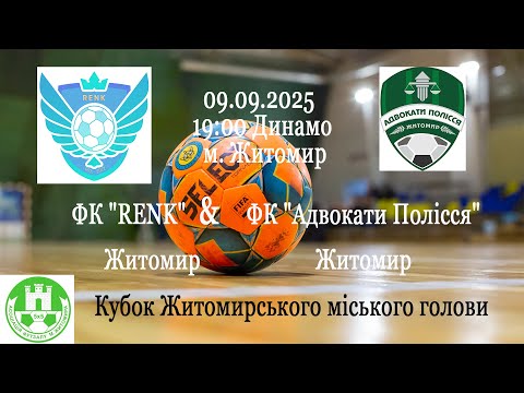 Видео: ФК "RENK" - "Адвокати Полісся" | Кубок Житомирського міського голови