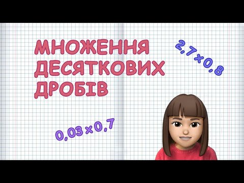 Видео: ЯК ПОМНОЖИТИ ДЕСЯТКОВІ ДРОБИ? (Марина Безніщенко)