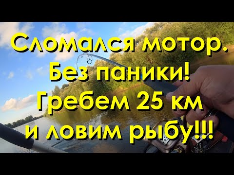 Видео: Сломался мотор. Без паники! Гребем на веслах 25 км и ловим рыбу!