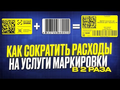 Видео: Формирование этикеток 2 в 1 Честный Знак + Штрихкод товара. Обзор мини-сервиса объединения этикеток