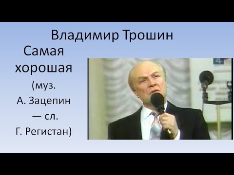 Видео: Самая хорошая - Владимир Трошин (за кадром)