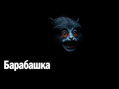 Видео: Барабашка. Страшные. Мистические. Творческие истории. Хоррор