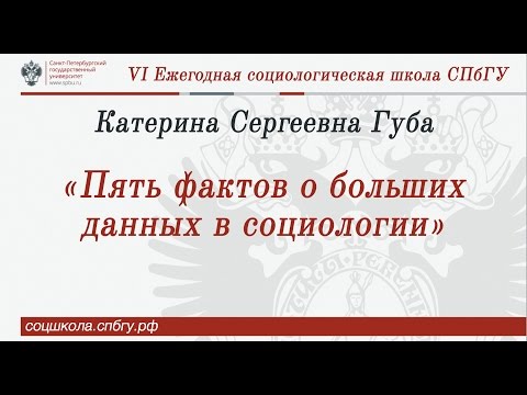 Видео: Катерина Сергеевна Губа  «Пять фактов о больших данных в социологии»