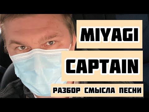Видео: Miyagi - Captain, разбор смысла песни