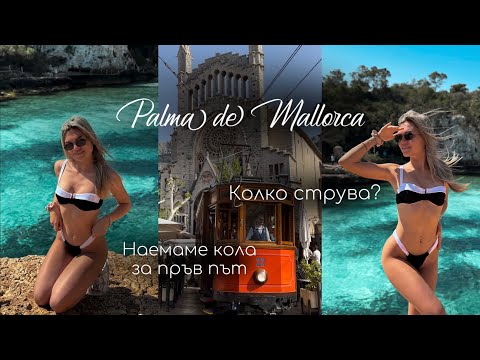Видео: Travel Vlog: Палма де Майорка | Най-красивите плажове | Къде спим? | Цени?