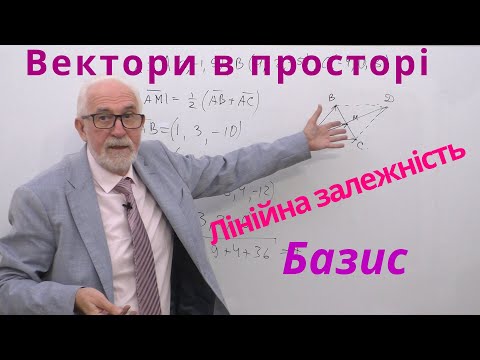 Видео: АГ01. Вектори в просторі. Лінійна залежність. Базис