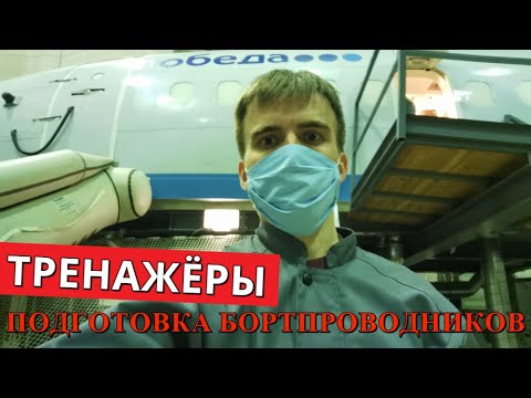 Видео: Подготовка бортпроводников. Авиакомпания Победа. Москва. Часть 1. Тренажёры.