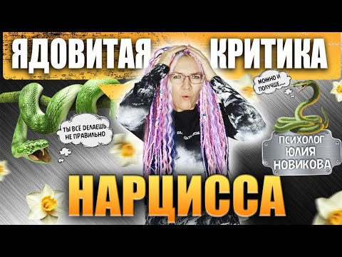 Видео: Ядовитая критика нарцисса #нарцисс