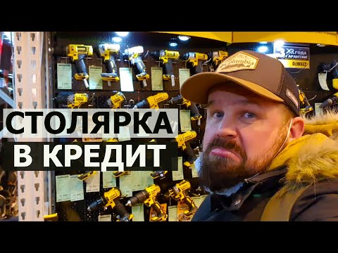 Видео: СТОЛЯРКА В КРЕДИТ / Часть 1