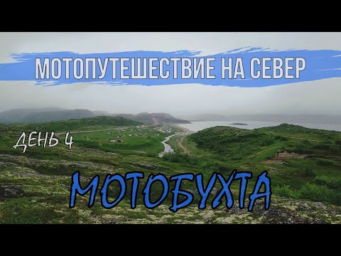 Видео: Мотопутешествие на север. День 4. Мотобухта.