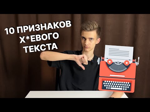 Видео: 10 признаков хренового текста [копирайтинг]