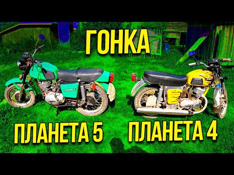 Видео: ✅ИЖ ПЛАНЕТА 5 vs. ИЖ ПЛАНЕТА 4 ГОНКА!!!Мотоцикл