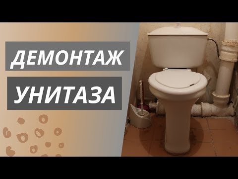 Видео: Демонтаж унитаза на цементе | Демонтаж чугунной канализации | Пошаговый разбор