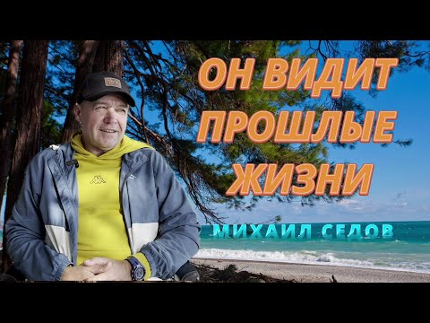 Видео: МИР АБСОЛЮТНО СПРАВЕДЛИВ. МИХАИЛ СЕДОВ