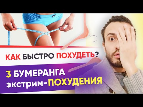Видео: Как быстро похудеть? Быстрое похудение — что будет с телом и здоровьем | Диетолог Андрей Никифоров