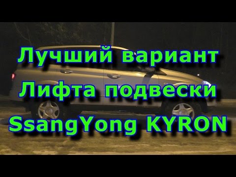 Видео: Лучший вариант лифта подвески SsangYong Kyron