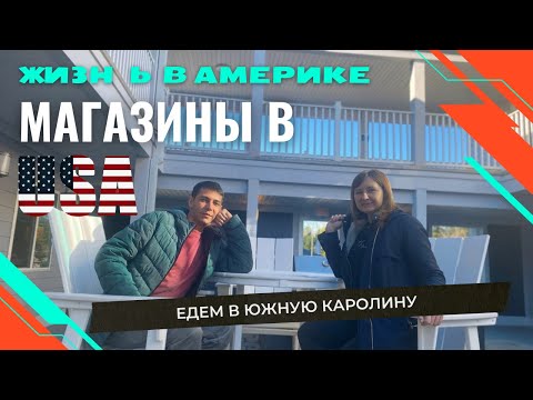 Видео: Жизнь в Америке, Магазины в США , переезд в Южную Каролину.