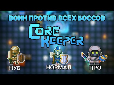 Видео: ВОИН против ВСЕХ БОССОВ в CORE KEEPER! + СОВЕТЫ