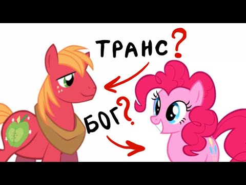 Видео: НЕВЫДУМАННЫЕ MLP ТЕОРИИ О КОТОРЫХ НЕВОЗМОЖНО МОЛЧАТЬ
