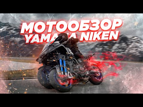 Видео: Обзор Yamaha Niken. В чем преимущество 3 колес?