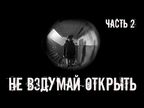 Видео: Не вздумай открыть! ЧАСТЬ 2. Страшные истории на ночь. Страшилки на ночь
