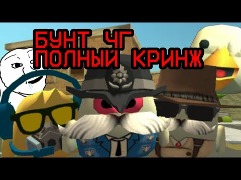 Видео: НЕДО БУНТАРИ В ЧИКЕН ГАН ИЛИ ПОЧЕМУ БУНТ ЧГ ЭТО КЛОУНАДА И КРИНЖ | CHICKEN GUN 