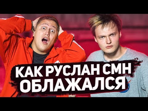 Видео: КАК РУСЛАН CMH ОБЛАЖАЛСЯ