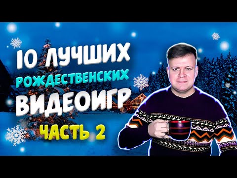 Видео: ДРУГИЕ 10 лучших рождественских видеоигр | Аркадный мальчик