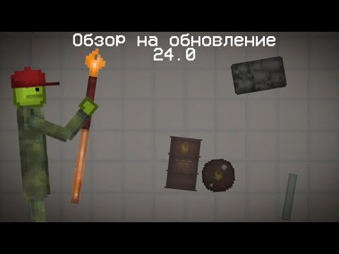 Видео: Обзор на обновление 24.0 в Melon Playground